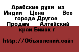 Арабские духи (из Индии) › Цена ­ 250 - Все города Другое » Продам   . Алтайский край,Бийск г.